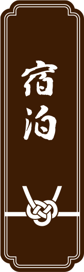 宿泊