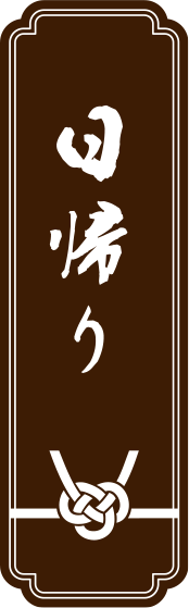 日帰り